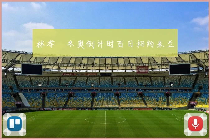 林孝埈冬奥倒计时百日相约米兰