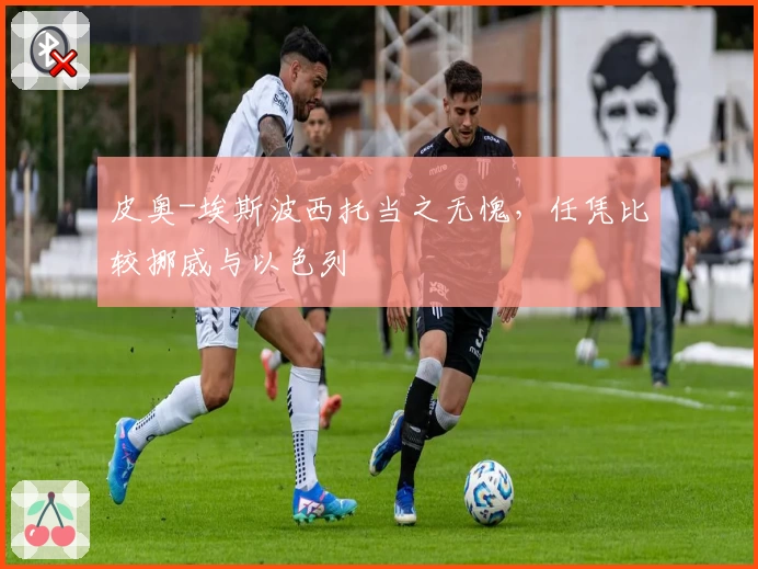 皮奥-埃斯波西托当之无愧，任凭比较挪威与以色列