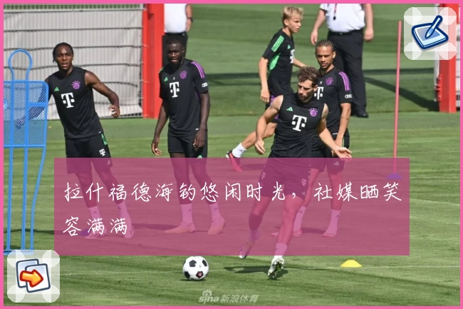 拉什福德海钓悠闲时光，社媒晒笑容满满