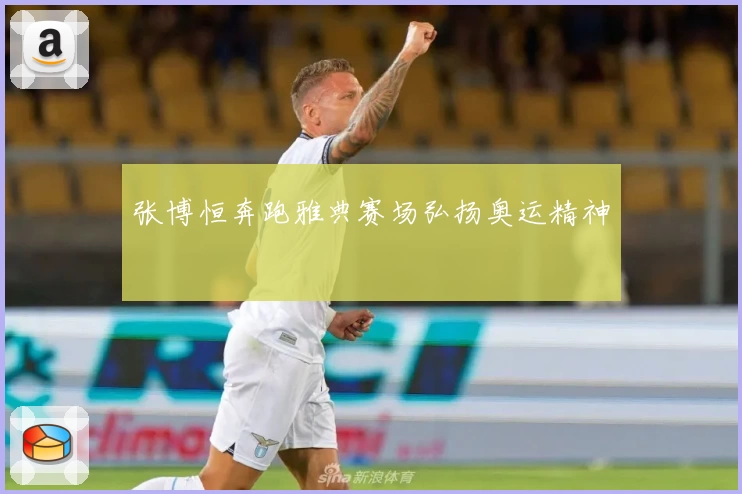 张博恒奔跑雅典赛场弘扬奥运精神