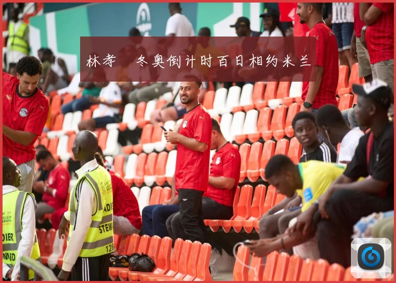 林孝埈冬奥倒计时百日相约米兰