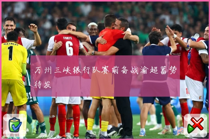 万州三峡银行队赛前备战渝超蓄势待发
