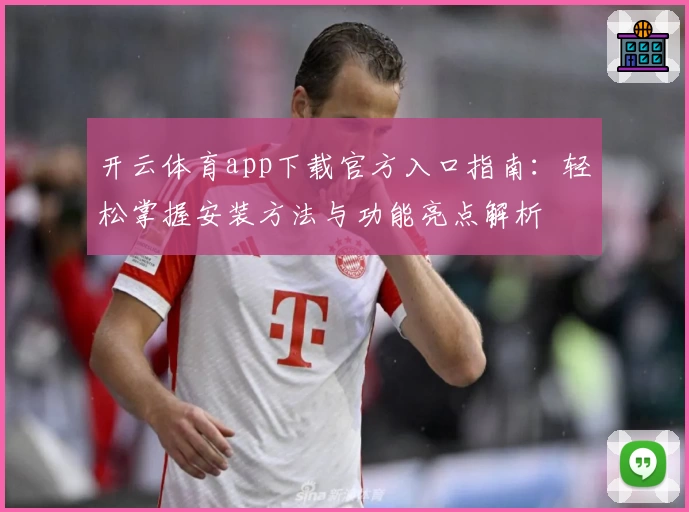 开云体育app下载官方入口指南：轻松掌握安装方法与功能亮点解析