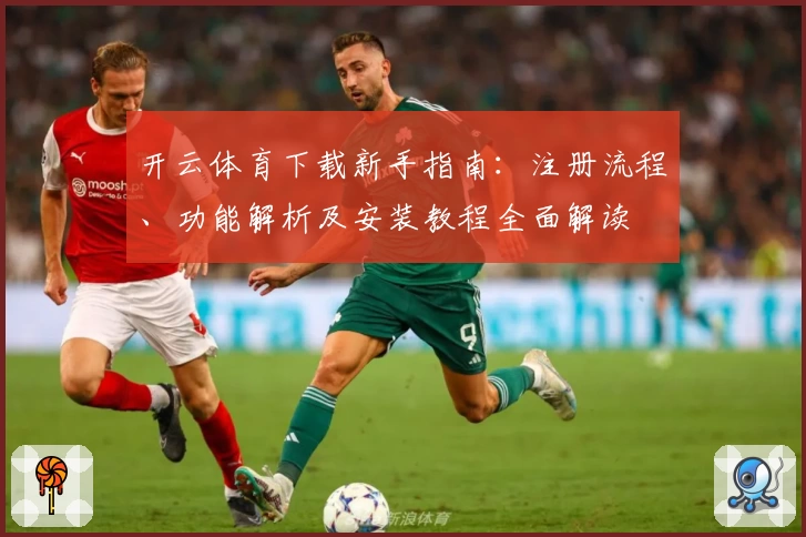 开云体育下载新手指南：注册流程、功能解析及安装教程全面解读