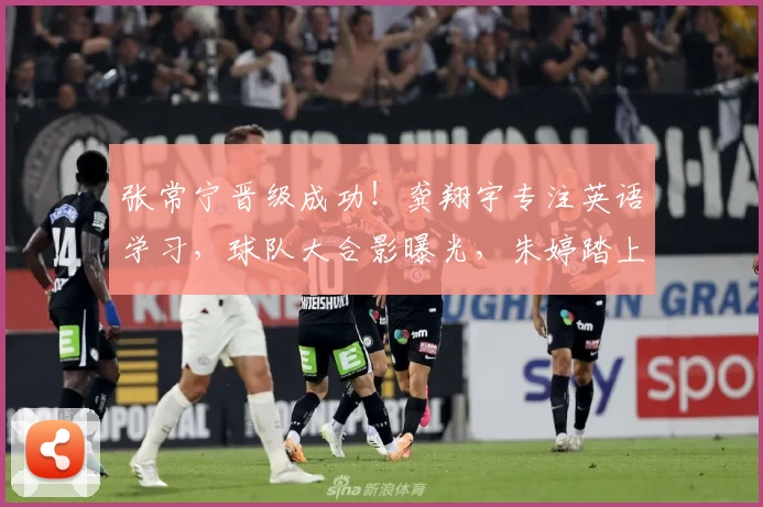 张常宁晋级成功！龚翔宇专注英语学习，球队大合影曝光，朱婷踏上冲冠之旅