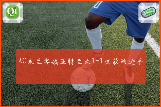 AC米兰客战亚特兰大1-1收获两连平