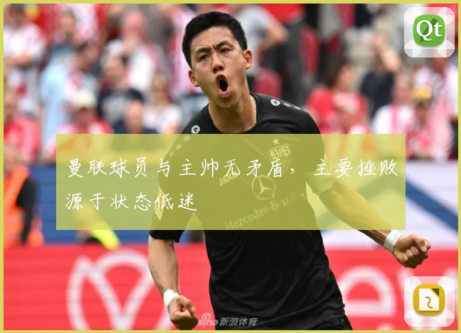 曼联球员与主帅无矛盾，主要挫败源于状态低迷