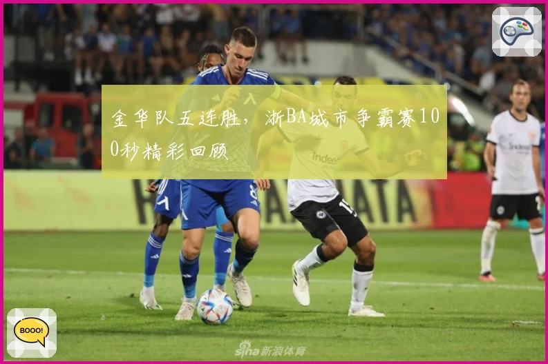 金华队五连胜,浙BA城市争霸赛100秒精彩回顾