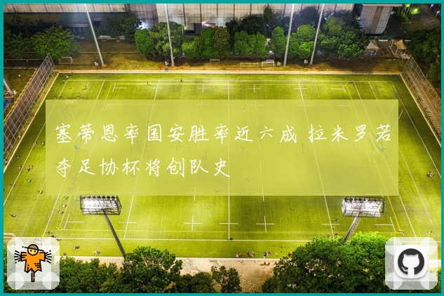 塞蒂恩率国安胜率近六成 拉米罗若夺足协杯将创队史