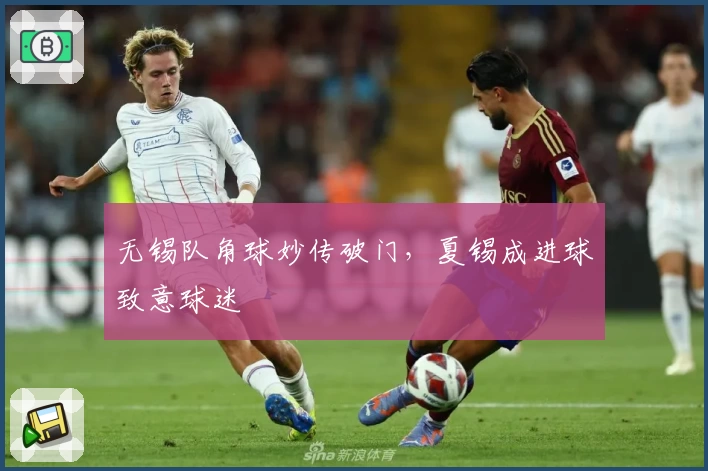 无锡队角球妙传破门，夏锡成进球致意球迷