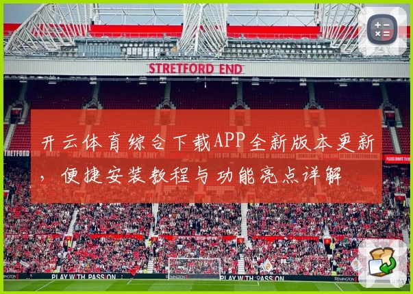 开云体育综合下载APP全新版本更新，便捷安装教程与功能亮点详解