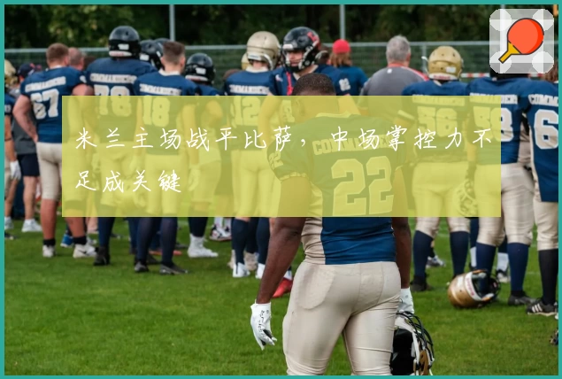 米兰主场战平比萨，中场掌控力不足成关键