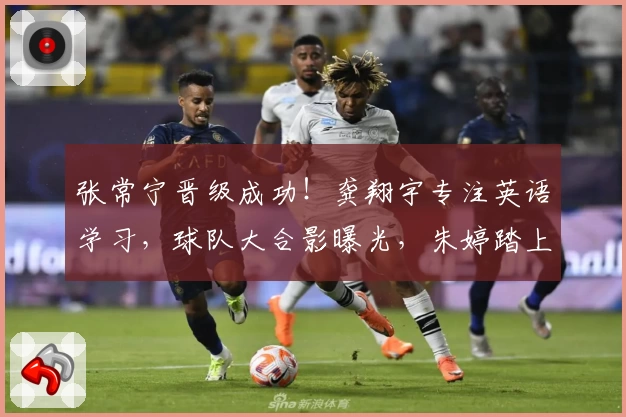 张常宁晋级成功！龚翔宇专注英语学习，球队大合影曝光，朱婷踏上冲冠之旅