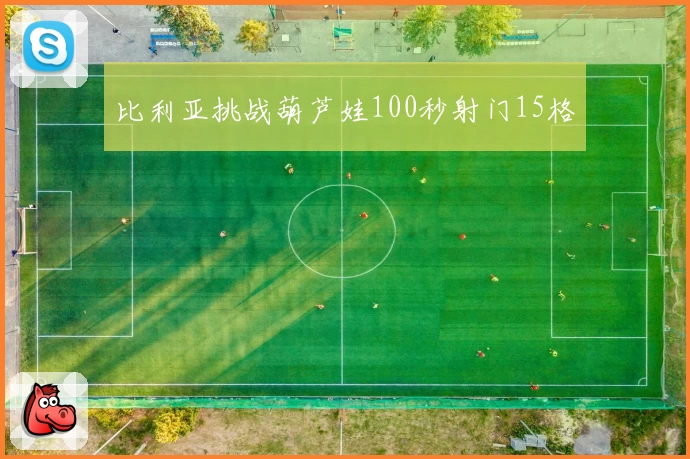 比利亚挑战葫芦娃100秒射门15格