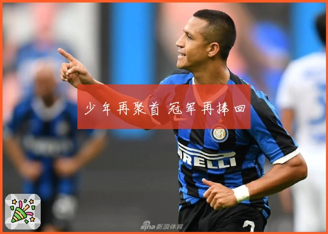 少年再聚首 冠军再捧回