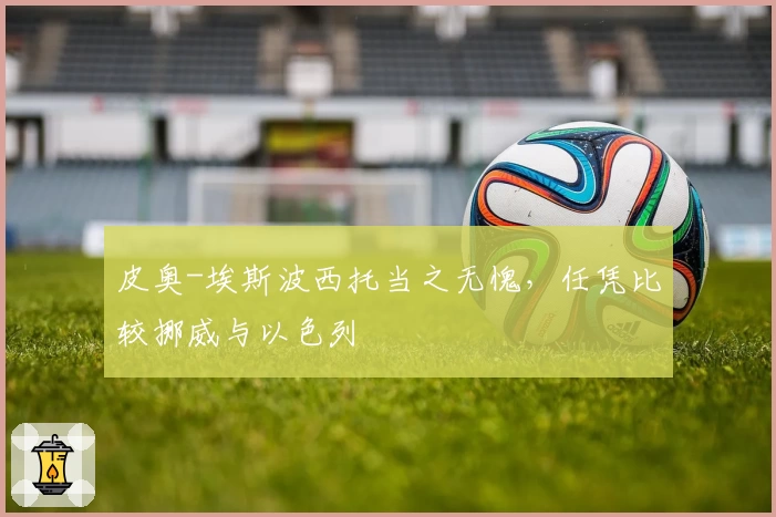 皮奥-埃斯波西托当之无愧，任凭比较挪威与以色列