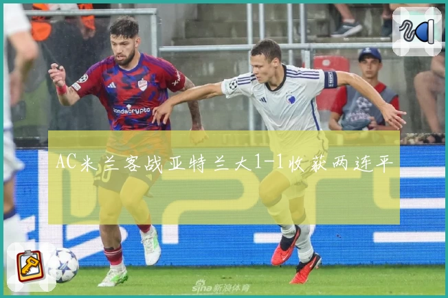 AC米兰客战亚特兰大1-1收获两连平