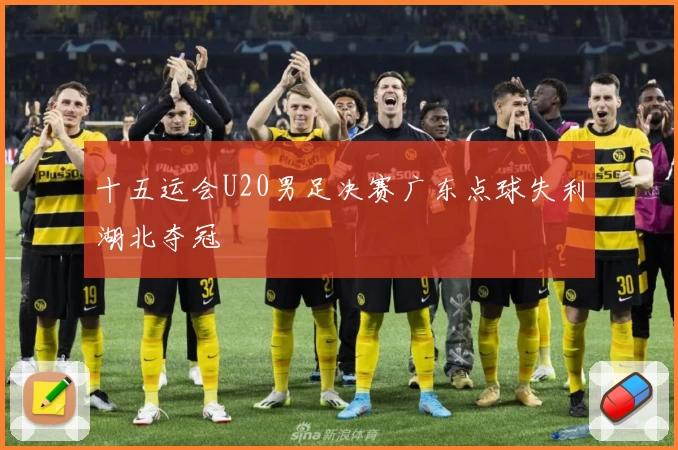 十五运会U20男足决赛广东点球失利湖北夺冠